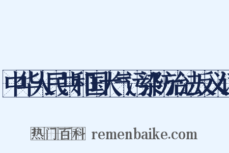 中华人民共和国大气污染防治法反义词是什么意思的图片